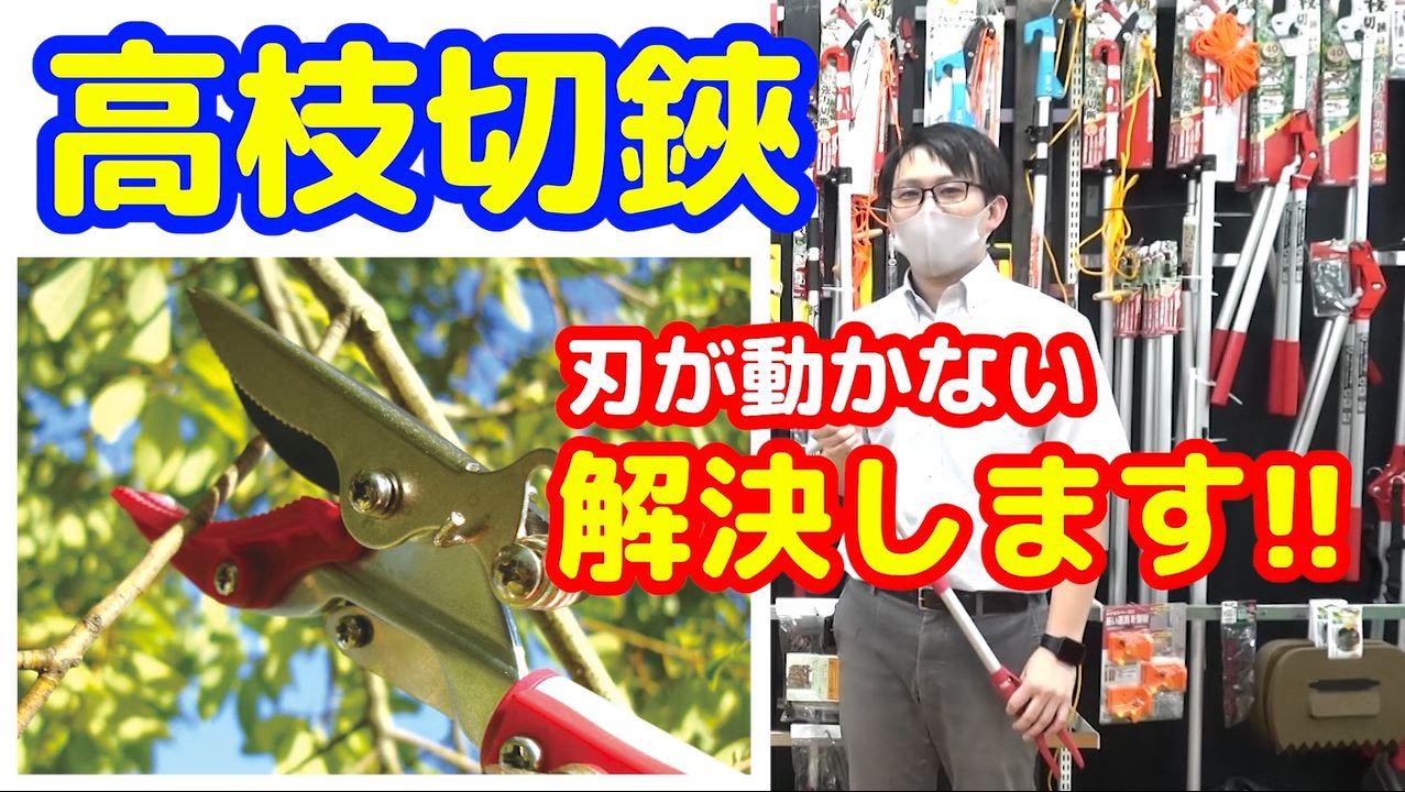 【高枝切鋏】刃が動かない原因は？【藤原産業】がすっきり解決します!!