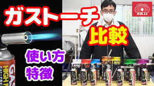 料理にも使える!?藤原産業の【ＳＫ１１ ガストーチ】7種の特徴や使い方を比較!!