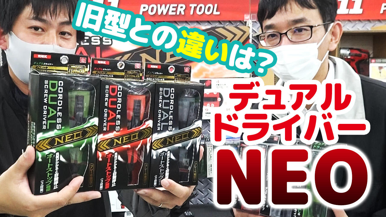 2021年新商品【デュアルドライバーNEO】‼現行品と比較します‼【藤原産業】