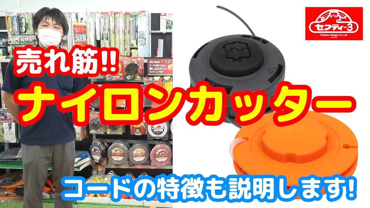 【藤原産業】売れ筋ナイロンカッターをご紹介!!ナイロンコードの特徴や形状も説明します!!