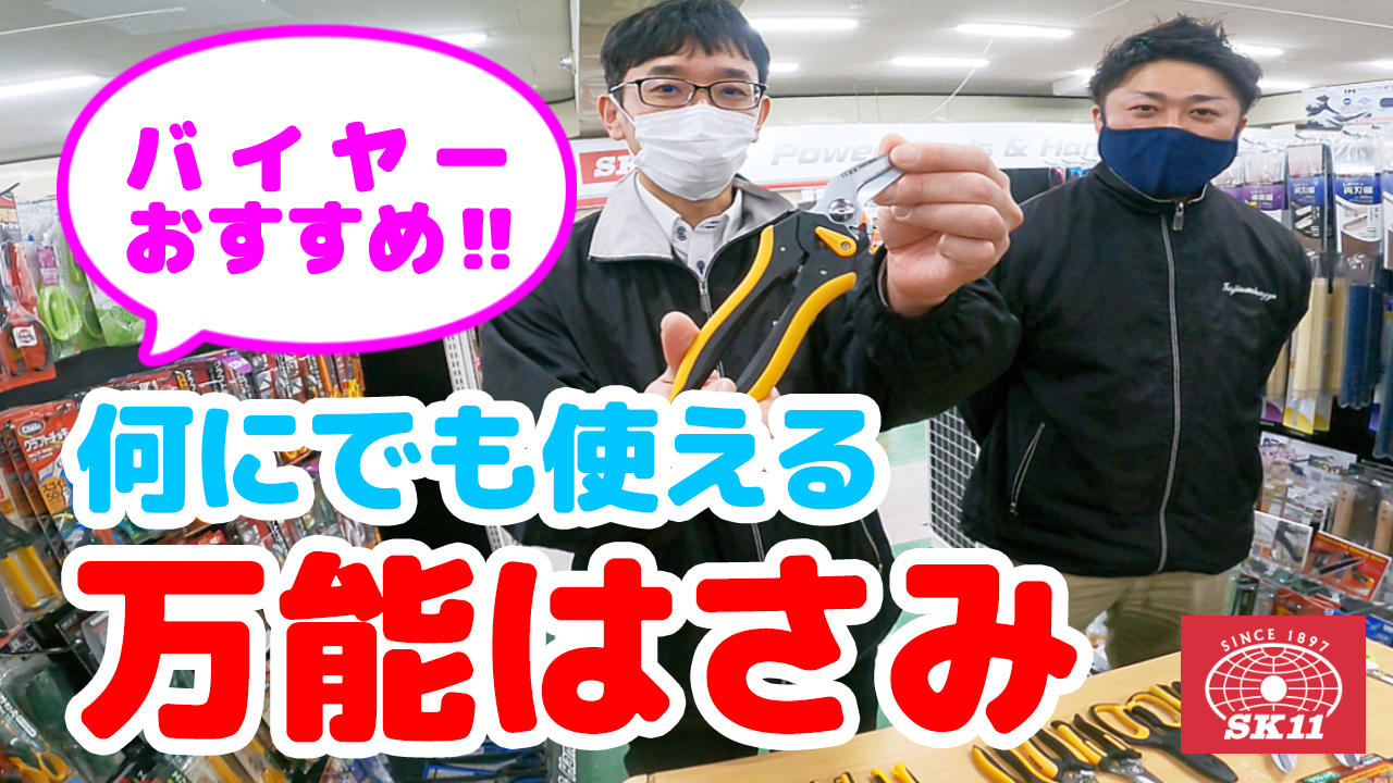 【藤原産業】の【万能はさみ】が●●をする人に大ヒット中！？万能鋏・金切鋏など様々な鋏をご紹介します