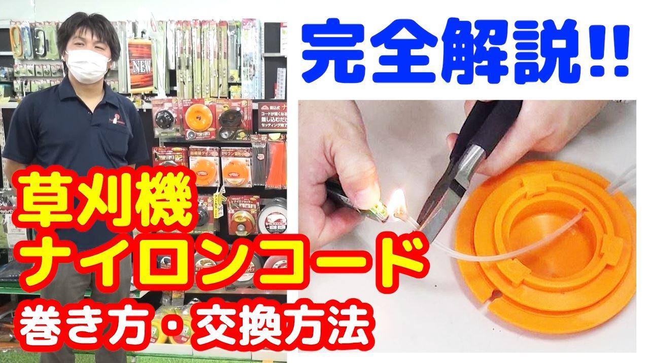 【草刈用ナイロンコード】の巻き方と交換方法について【藤原産業】が解説します!!