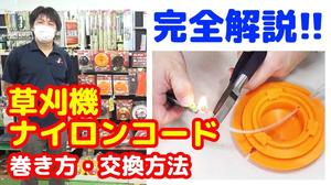 【草刈用ナイロンコード】の巻き方と交換方法について【藤原産業】が解説します!!