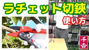 【ラチェット切鋏】の使い方をレクチャー!!【藤原産業】おすすめ商品5種の特徴についてもご説明します