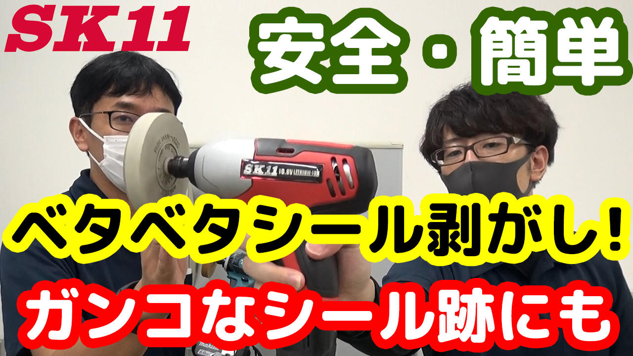 【藤原産業】シールの跡が溶剤を使わず安全・簡単にキレイになります。その名も「消しール」頑固なシール剥がしにも是非お試しください!!