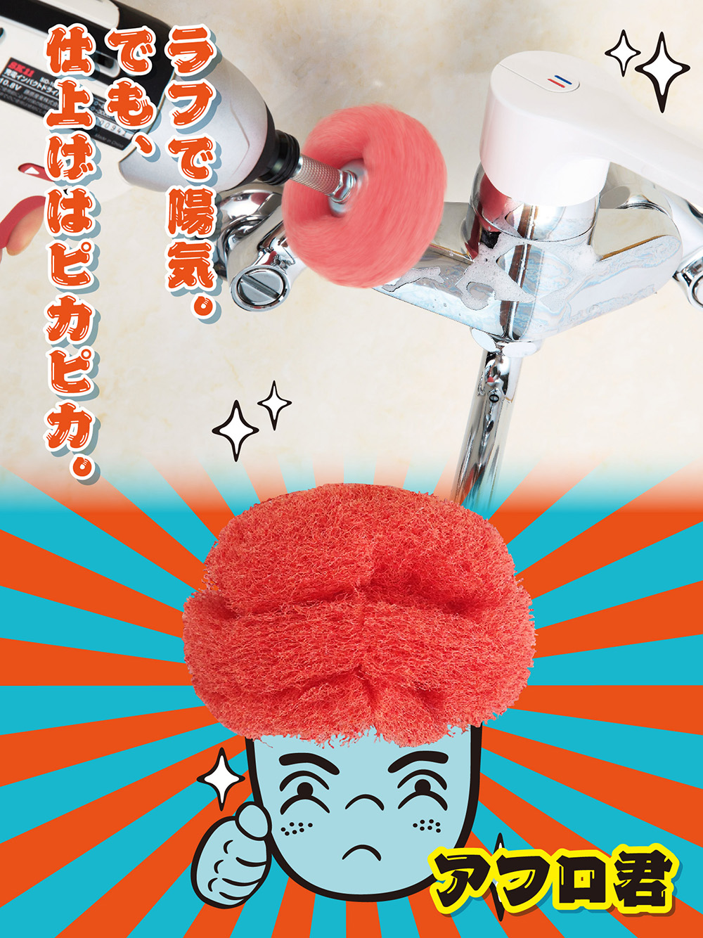 アフロ君