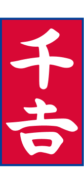 千吉