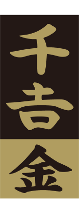 千吉金