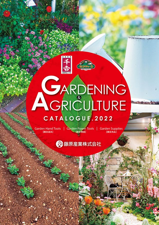藤原産業2022 デジタルカタログ
