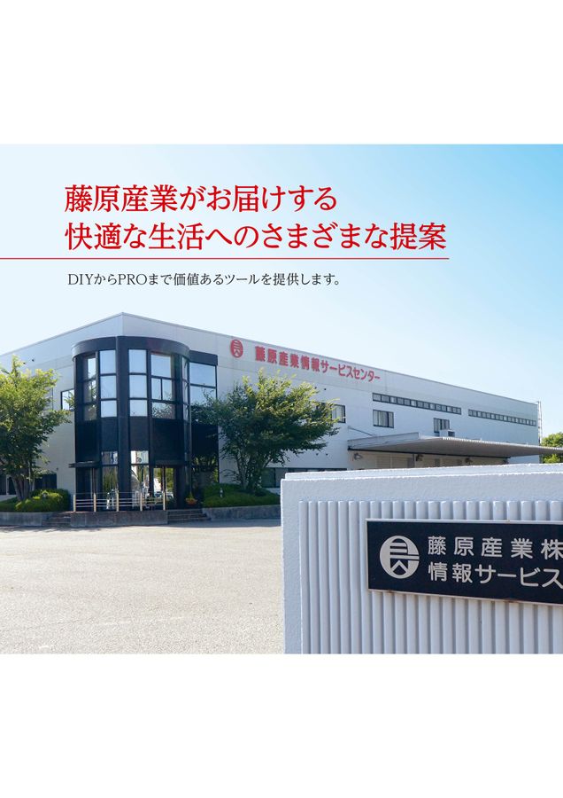藤原産業2022 デジタルカタログ 藤原産業2022 デジタルカタログ