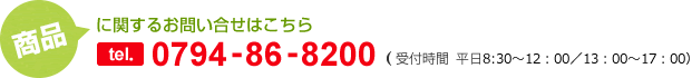 商品に関するお問い合せはこちら　0794-86-8201（受付時間  平日8:30～12：00／13：00～17：00）