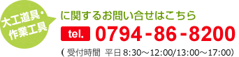 大工道具・作業工具に関するお問い合せはこちら　0794-86-8201（受付時間  平日9：00～17：00）