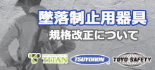 墜落制止用器具規格改正について