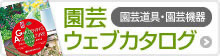 園芸ウェブカタログ　園芸道具・園芸機器