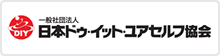 くらしを変える力DIY　社団法人日本DIY協会