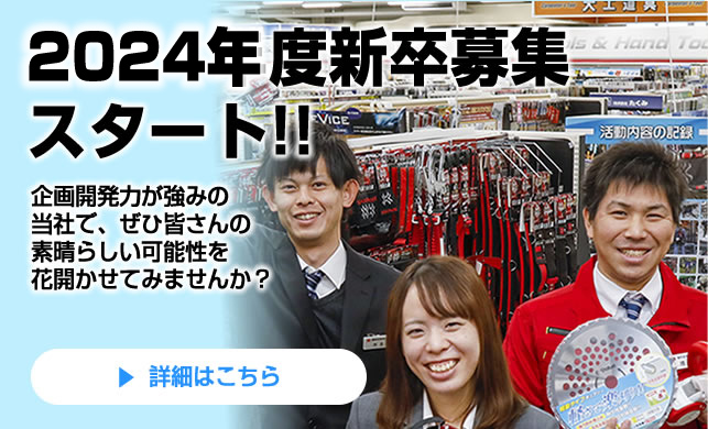 2023年度　新卒募集スタート!!プロから一般ユーザーまで、あらゆるユーザーの快適生活の実現を目指すDIYツールの企画開発型商社です！国内外のメーカーと新たな商品開発に取り組んでいける企画開発力が強みの当社で、ぜひ皆さんの素晴しい可能性を花開かせてみませんか。