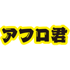 アフロ君