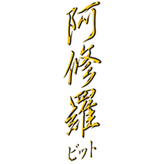 阿修羅ビット