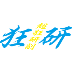狂研