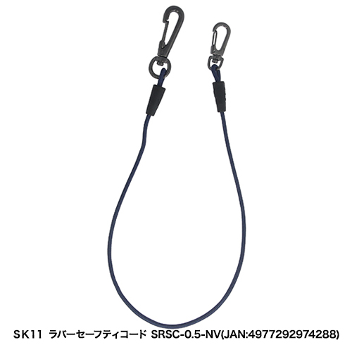 SK11:ラバーセーフティコード:SRSC-0.5-BK｜株式会社藤原産業