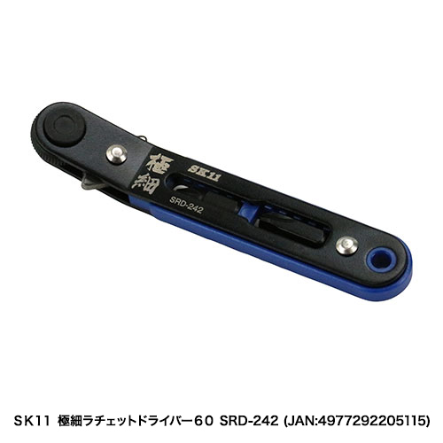 SK11:極細ラチェットドライバー60:SRD-240｜株式会社藤原産業