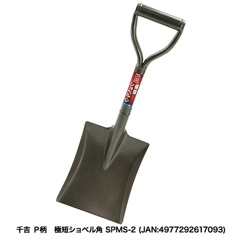 千吉:P柄 極短ショベル丸:SPMS-1｜株式会社藤原産業ホールディングス