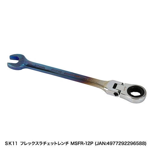 SK11:フレックスラチェットレンチ:MSFR-10P｜株式会社藤原産業