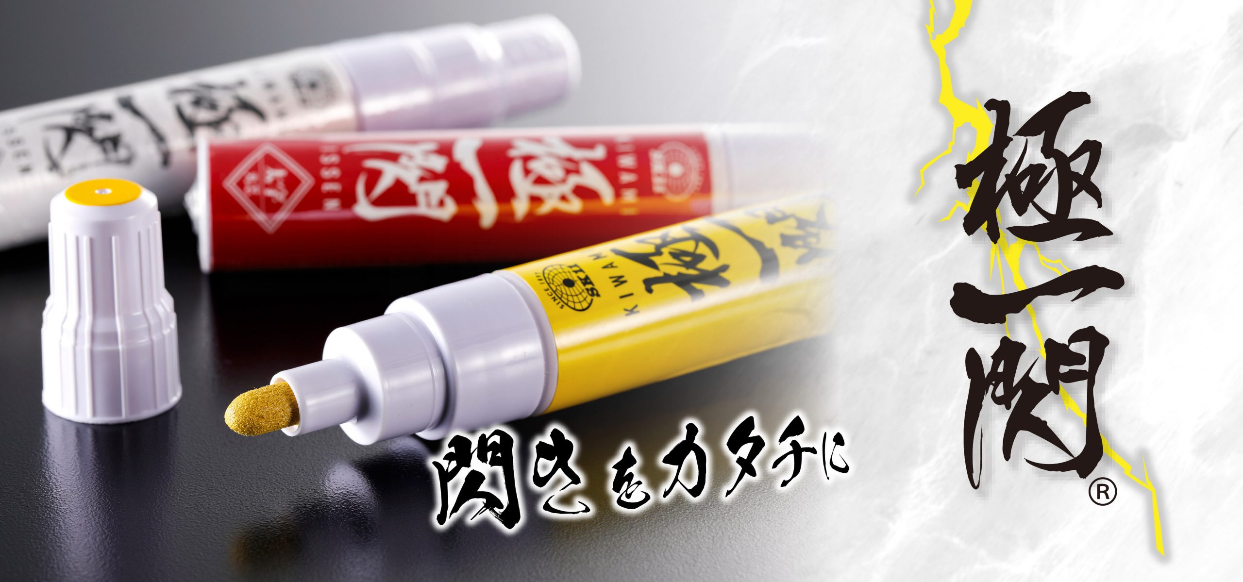 極一閃