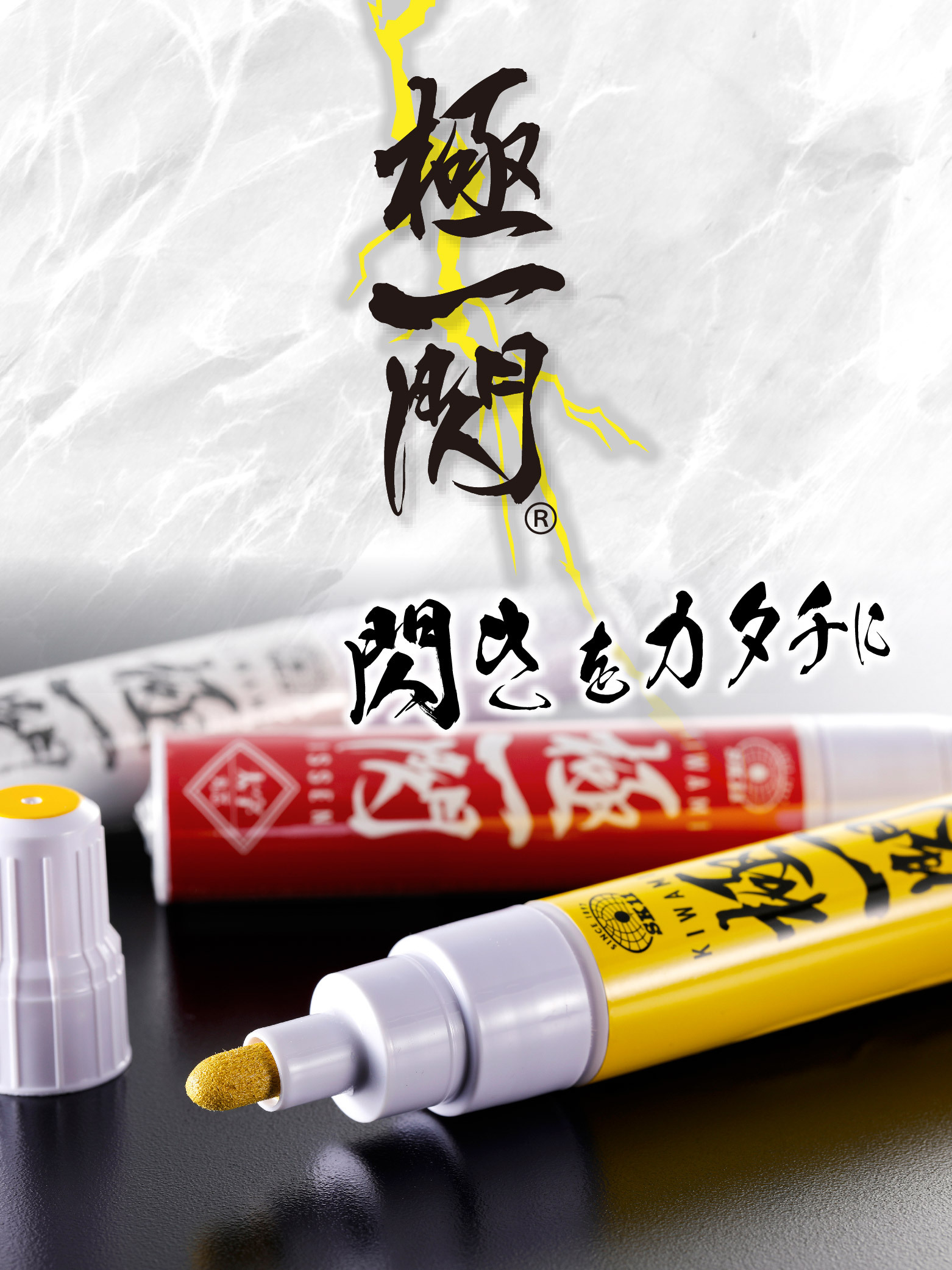 極一閃