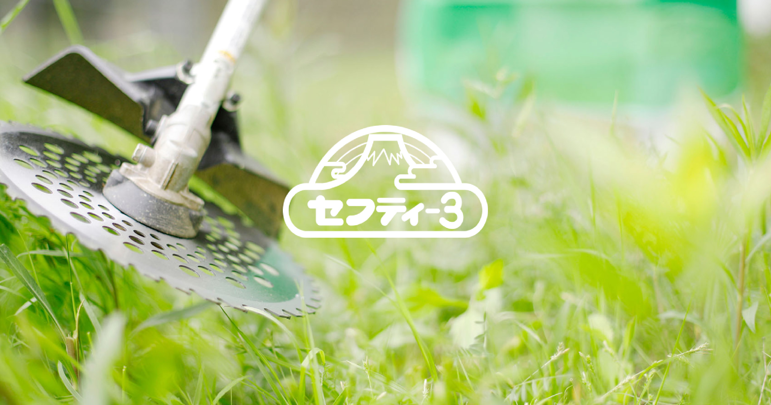 セフティー3｜株式会社藤原産業ホールディングス