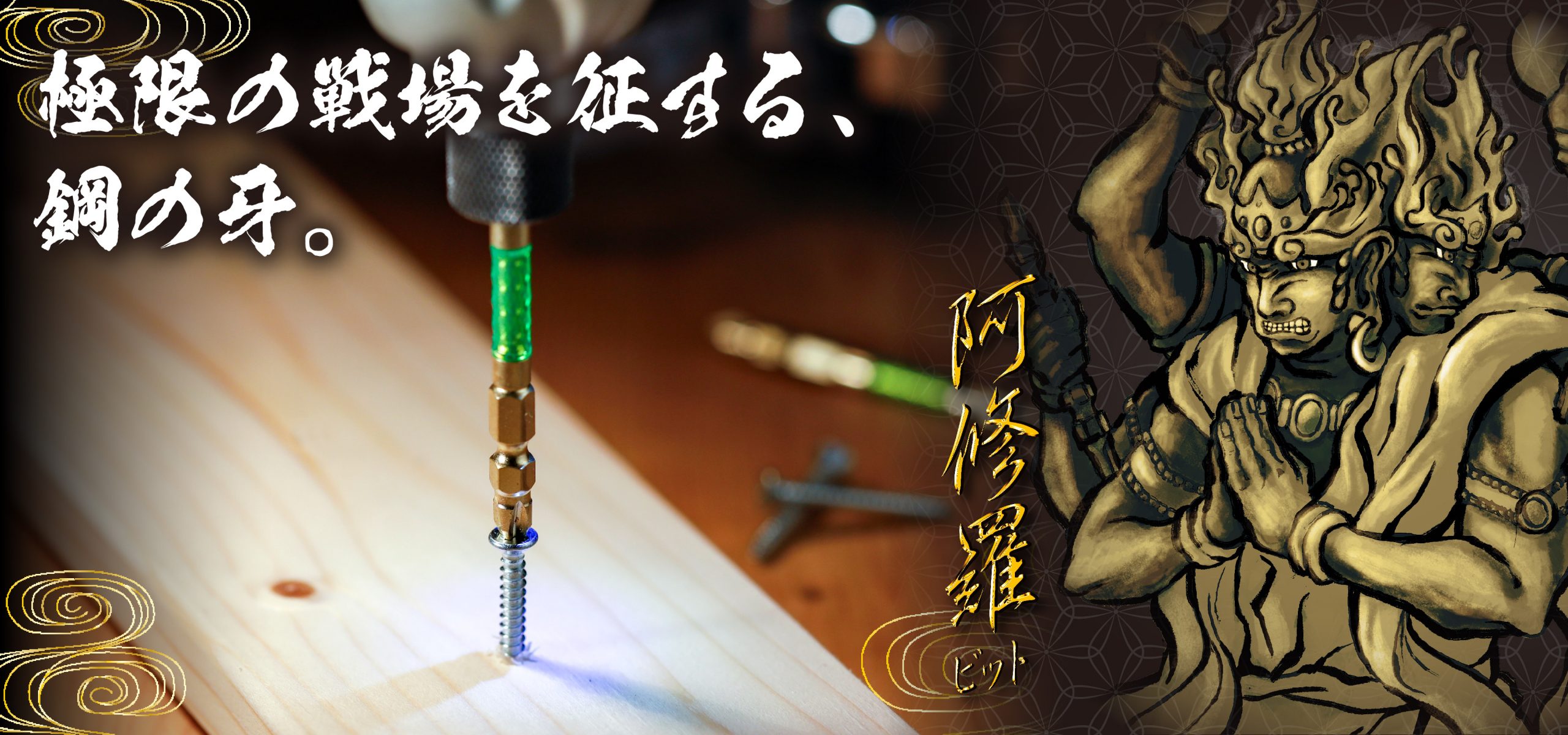 阿修羅ビット