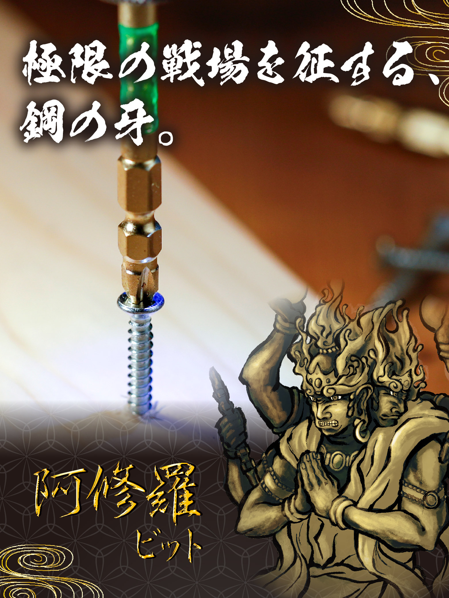 阿修羅ビット