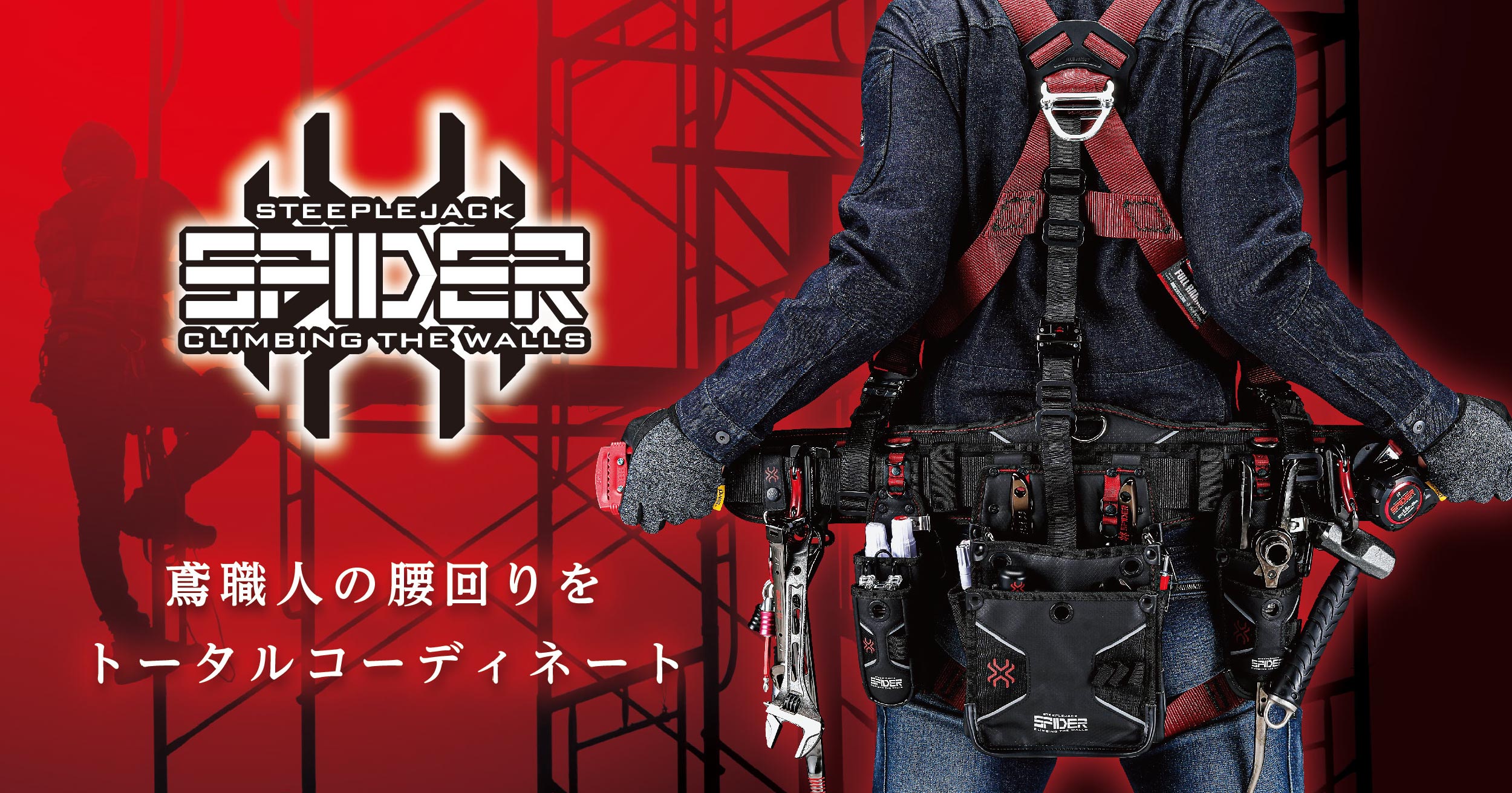 SPIDER｜株式会社藤原産業ホールディングス