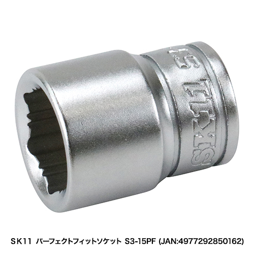 SK11:パーフェクトフィットソケット:S3-08PF｜株式会社藤原産業