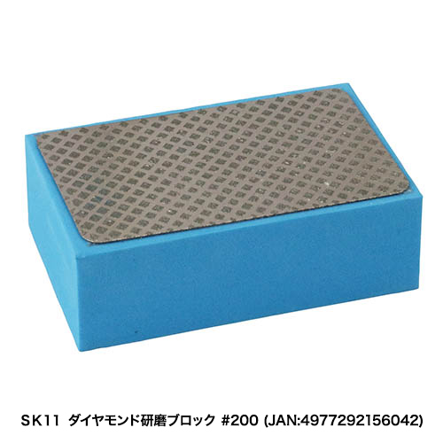 SK11:ダイヤモンド研磨ブロック:＃60｜株式会社藤原産業ホールディングス