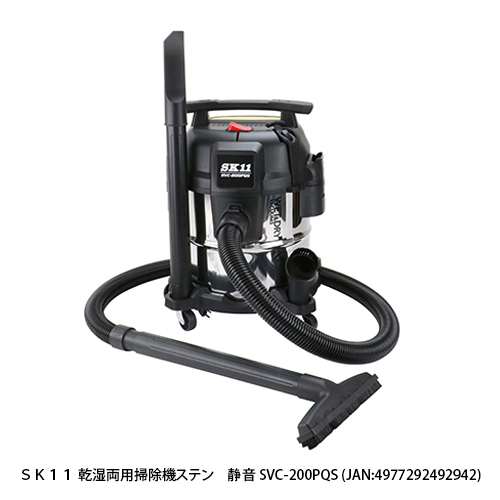 SK11:乾湿両用掃除機PC 静音:SVC-200PQP｜株式会社藤原産業