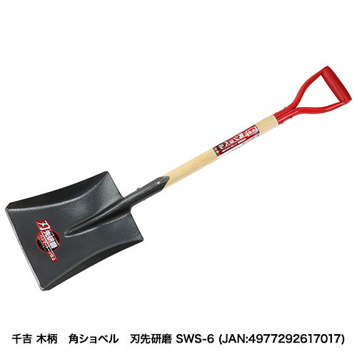 千吉:木柄 丸ショベル 刃先研磨:SWS-5｜株式会社藤原産業ホールディングス