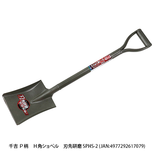 センペルあり フフフさん専用 千吉:P柄 H丸ショベル 刃先研磨:SPHS-1｜株式会社藤原産業