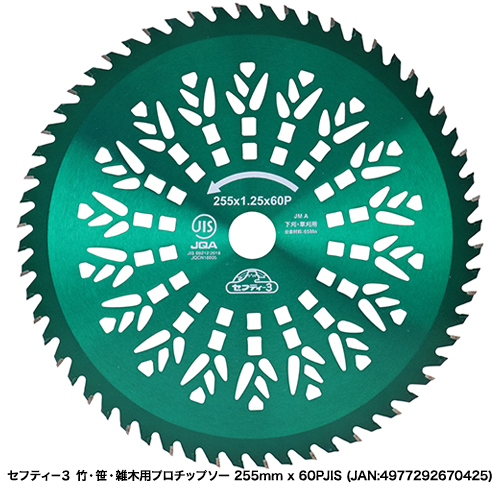 セフティ－3:竹・笹・雑木用プロチップソー:230mm x 56PJIS｜株式会社