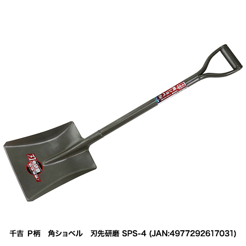 千吉:P柄 丸ショベル 刃先研磨:SPS-3｜株式会社藤原産業ホールディングス