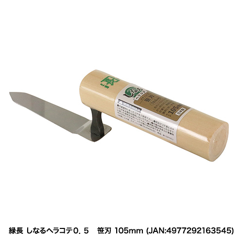 緑長:しなるヘラコテ0．5 笹刃:90mm｜株式会社藤原産業ホールディングス