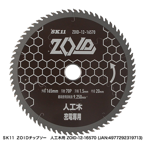 SK11:ZOIDチップソー 人工木用:ZOID-12-12556｜株式会社藤原