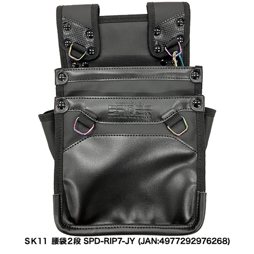SK11:腰袋2段:SPD-RIP5-JY｜株式会社藤原産業ホールディングス