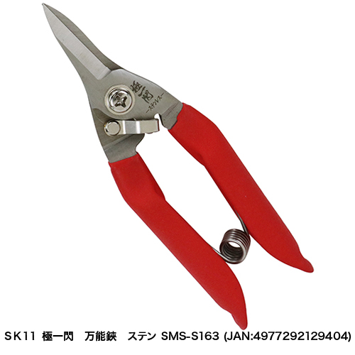 SK11:極一閃 万能鋏 鋼:SMS-C163｜株式会社藤原産業ホールディングス