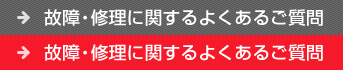 故障・修理に関するよくあるご質問