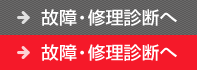 故障・修理診断へ