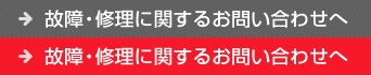 故障・修理に関するお問い合わせへ