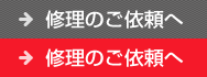 修理のご依頼へ