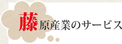 藤原産業のサービス