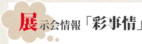 展示会情報「彩事情」